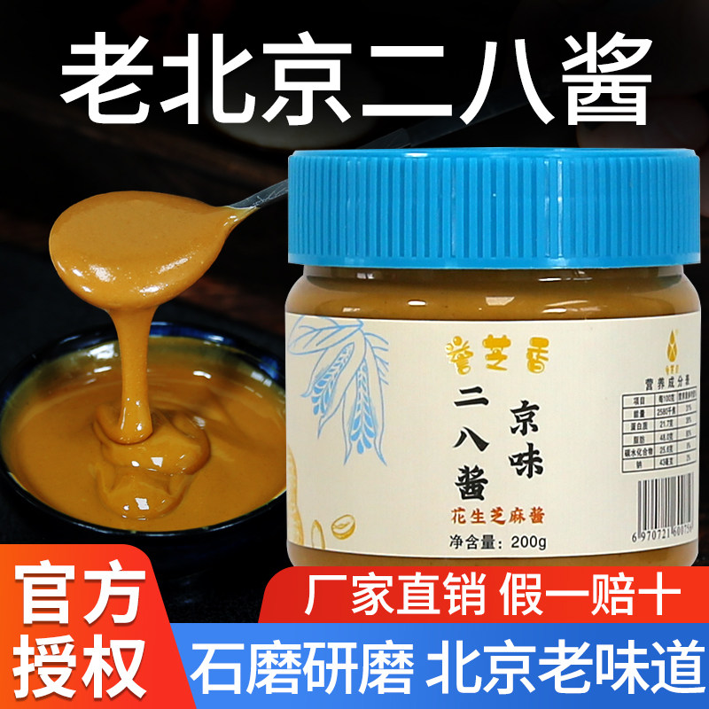 二八火锅蘸料芝麻酱纯正宗老北京味二八酱火锅蘸料花生酱调料拌热