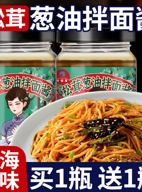 葱油拌面酱正宗老上海松茸葱油酱炸酱拌面拌饭下饭调味酱家用瓶装