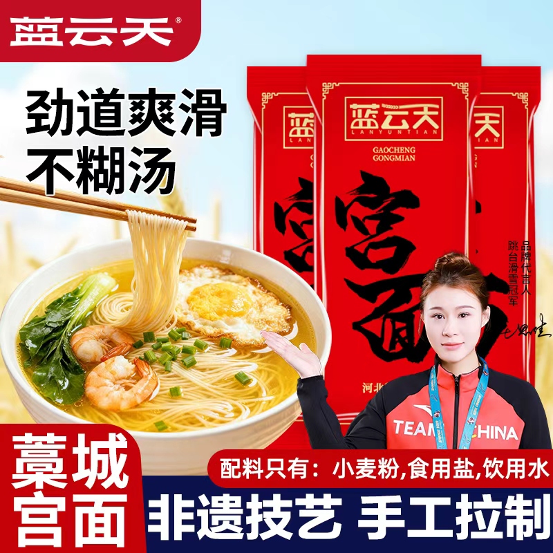 蓝云天藁城宫面河北特产龙须面