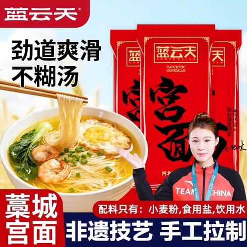 蓝云天藁城宫面河北特产龙须面