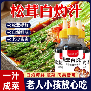 松茸白灼汁凉菜调料汁清蒸鱼虾专用酱油汁凉拌炒菜白勺汁调料瓶装