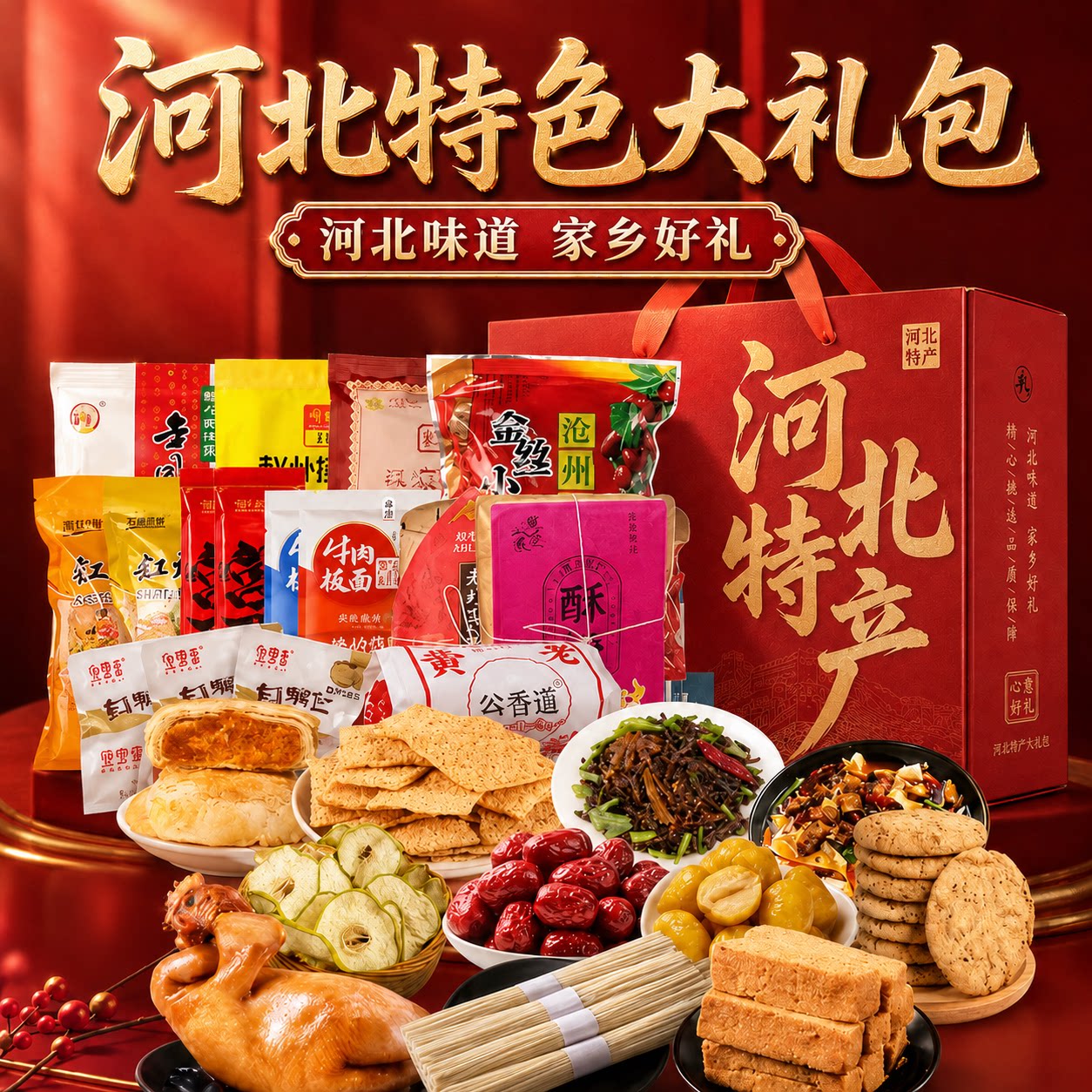 中秋节河北好礼石家庄金凤扒鸡藁城宫面缸炉烧饼零食高端特产礼盒