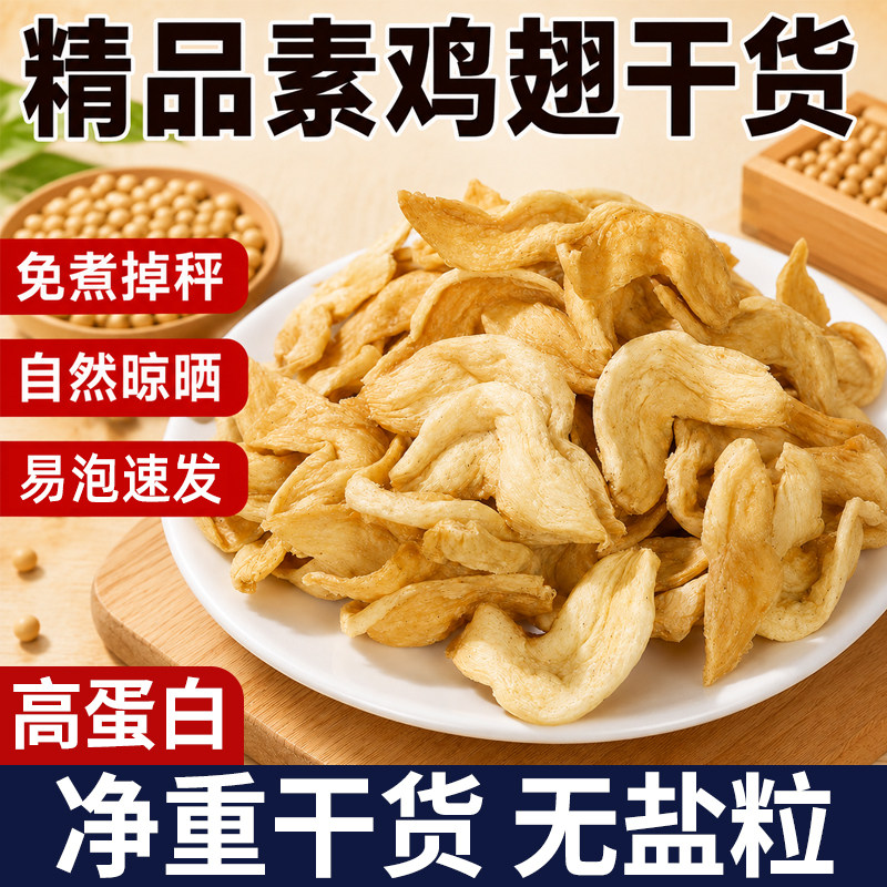 人造肉豆皮干货素鸡翅河南特产蛋白肉豆制品干货大全火锅食材批发图片