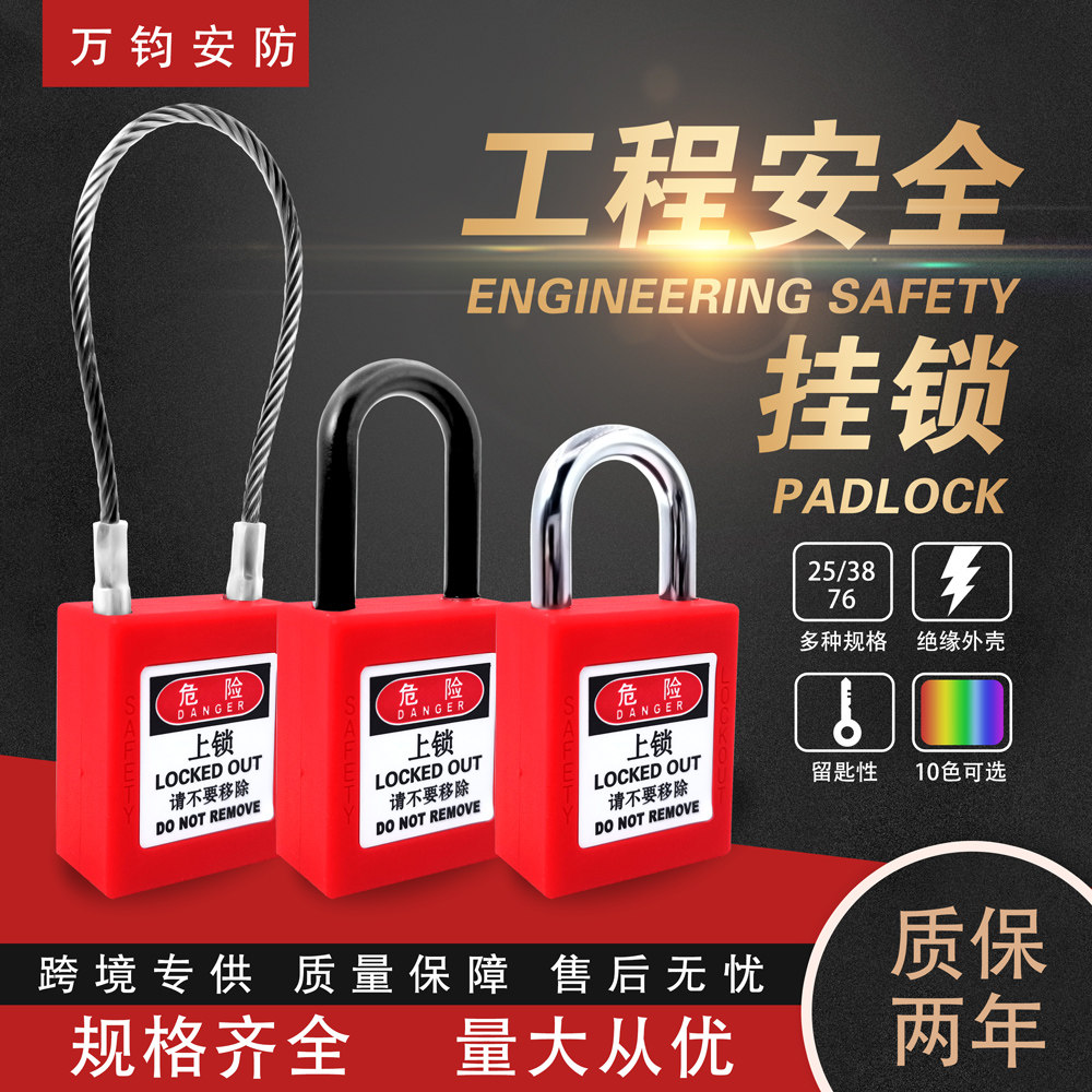 万钧直边工业安全挂锁挂牌上锁loto生命锁电力锁工程塑料绝缘锁具