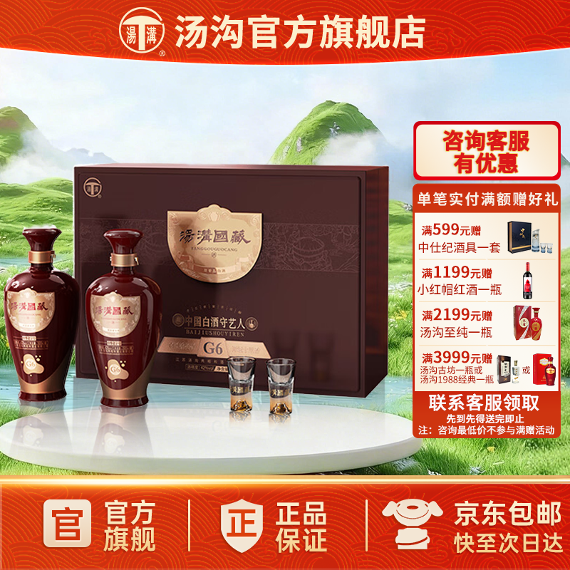 【官方正品】汤沟 国藏G6礼盒 汤沟酒 浓香型白酒 42度双瓶礼盒装
