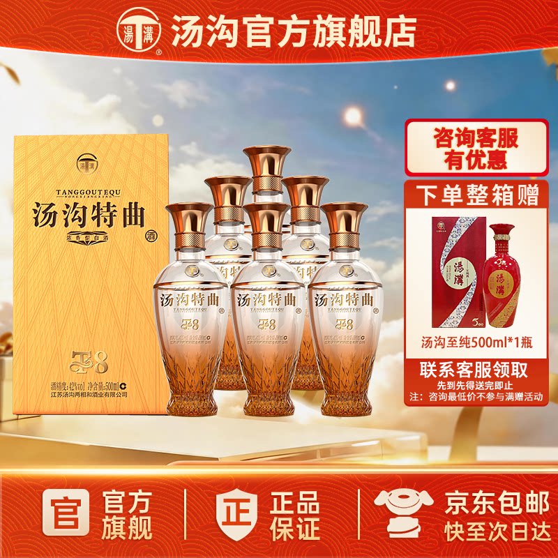 【官方正品】汤沟 特曲T8 汤沟酒 浓香型 白酒 纯粮食酒 42度整箱
