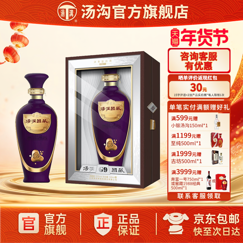 【官方正品】汤沟 国藏G9 汤沟酒 浓香型白酒 高端宴请52度单瓶装