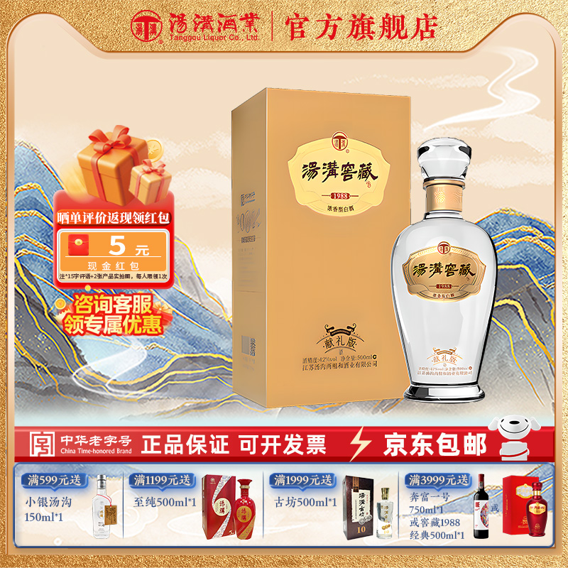 【官方正品】汤沟窖藏1988献礼 浓香型 白酒 纯粮食酒 42度单瓶装