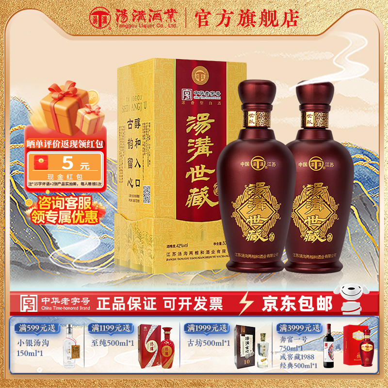 【官方正品】汤沟世藏一代 浓香型 白酒 纯粮食酒 42度双瓶装