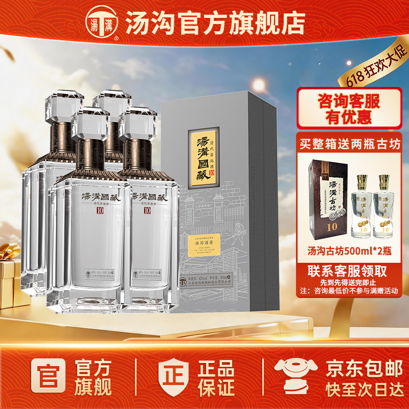 【官方正品】汤沟 国藏清窖10 汤沟酒 浓香型白酒 纯粮酒42度整箱