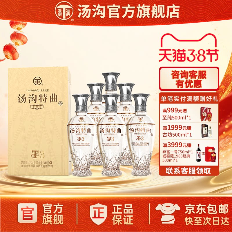 【官方正品】汤沟 特曲T3 汤沟酒 浓香型白酒 纯粮食酒 42度整箱