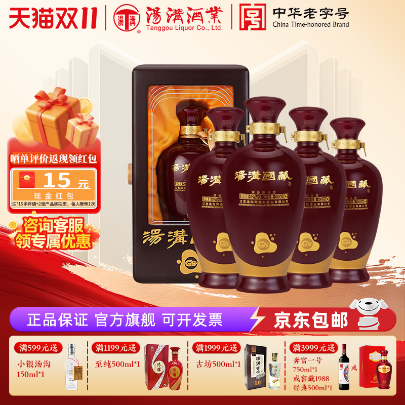 【官方正品】汤沟国藏G6 浓香型 白酒 纯粮食酒 52度整箱装