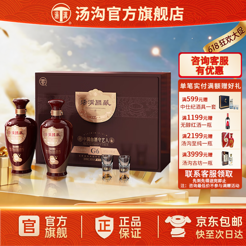 【官方正品】汤沟 国藏G6礼盒 汤沟酒 浓香型白酒 42度双瓶礼盒装