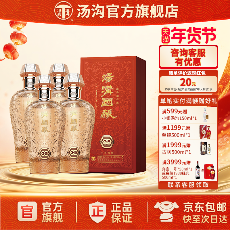 【官方正品】汤沟 国藏G5 汤沟酒 浓香型白酒 高端宴请42度整箱装