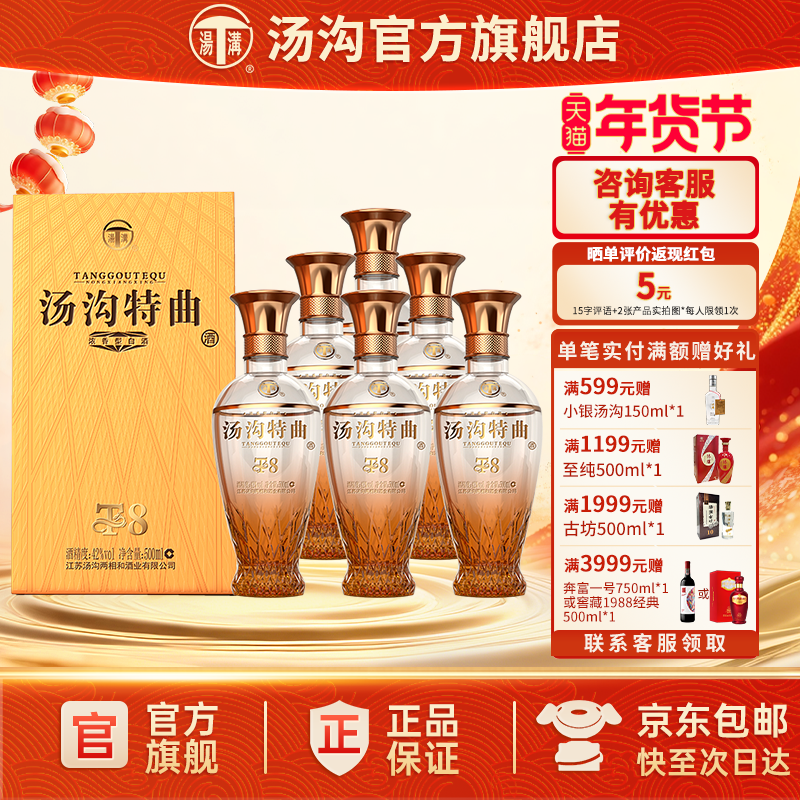 【官方正品】汤沟 特曲T8 汤沟酒 浓香型 白酒 纯粮食酒 42度整箱