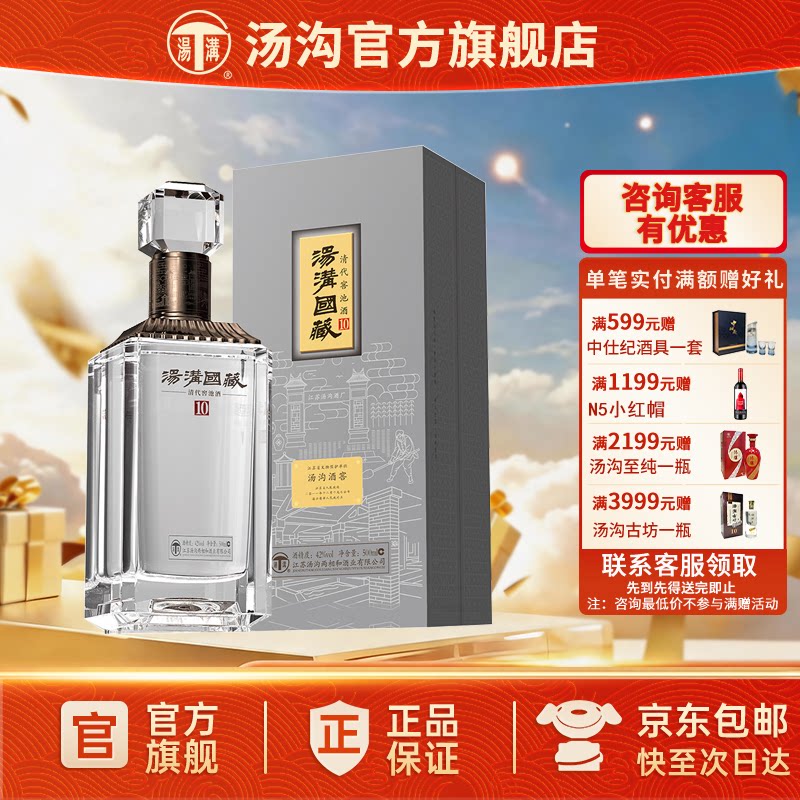 【官方正品】汤沟 国藏清窖10 汤沟酒 浓香型白酒 纯粮酒42度单瓶