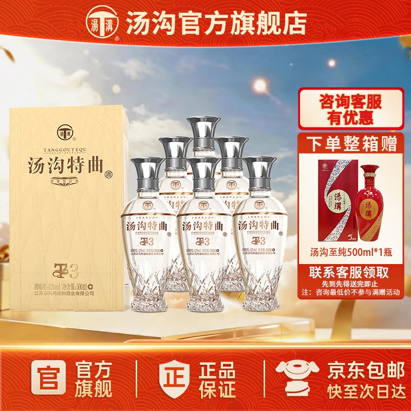 【官方正品】汤沟 特曲T3 汤沟酒 浓香型白酒 纯粮食酒 42度整箱