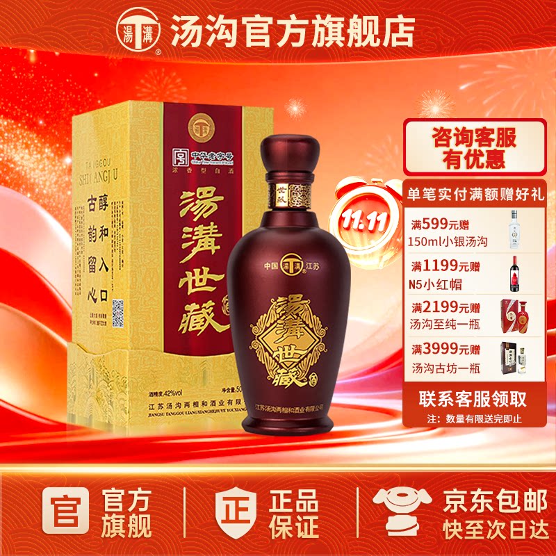 【官方正品】汤沟 世藏一代 汤沟酒 浓香型白酒 纯粮食酒 42度