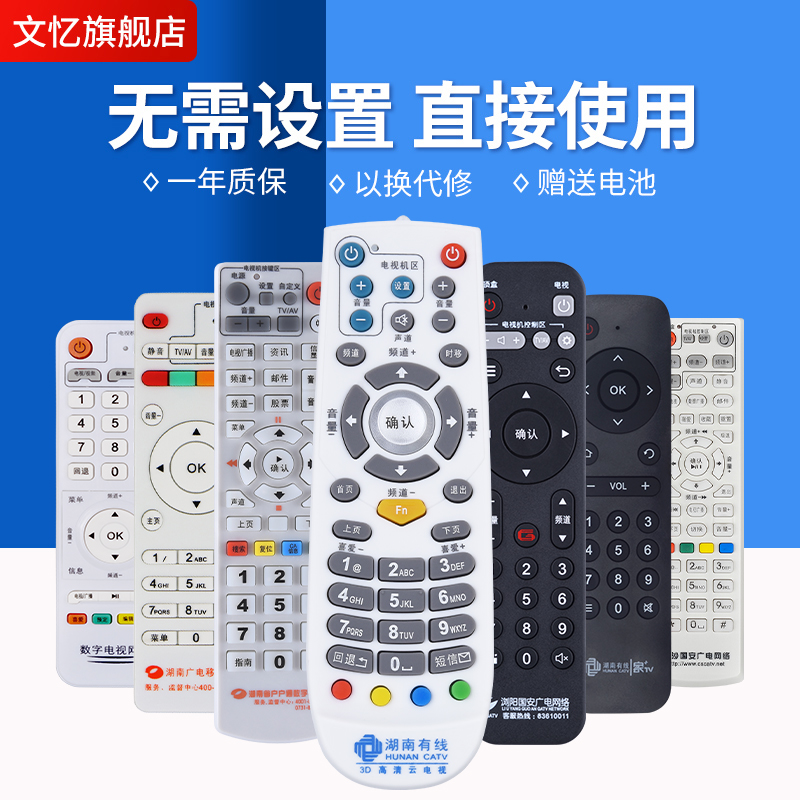 文忆适用于湖南广电网络有线电视机顶盒遥控器数字电视 浏阳长沙国安 郴州衡阳娄底怀化常德通用 家TV
