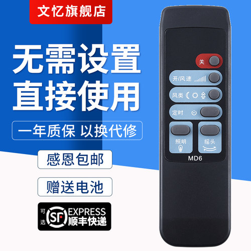 文忆适用于美的电风扇MD6遥控器