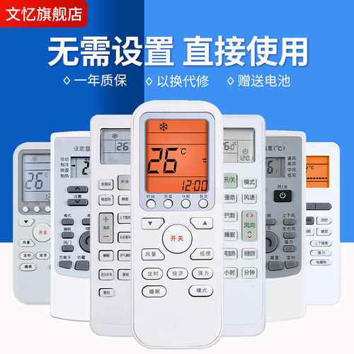 文忆适用于伊莱克斯空调万能遥控