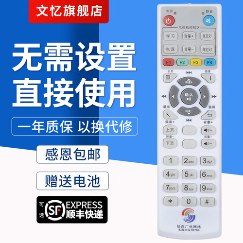 文忆适用于陕西机顶盒遥控器