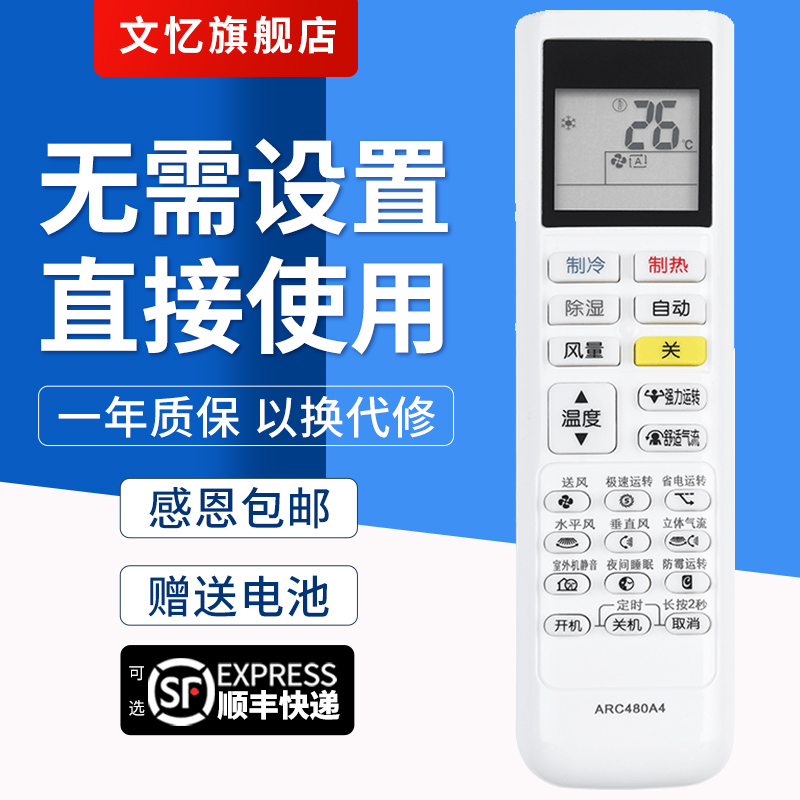 文忆适用于空调ARC480A4遥控器
