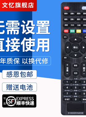 文忆适用于万能投影仪遥控通用爱普生明基优派奥图码NEC索尼日立三洋三菱ASK轰天炮UNIT戴尔宏基先锋