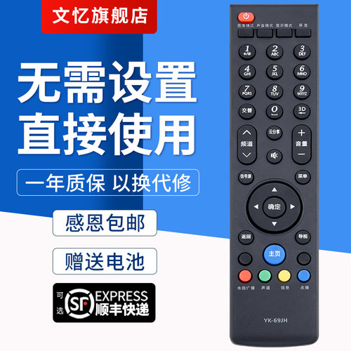 文忆适用于创维YK-69JH遥控器