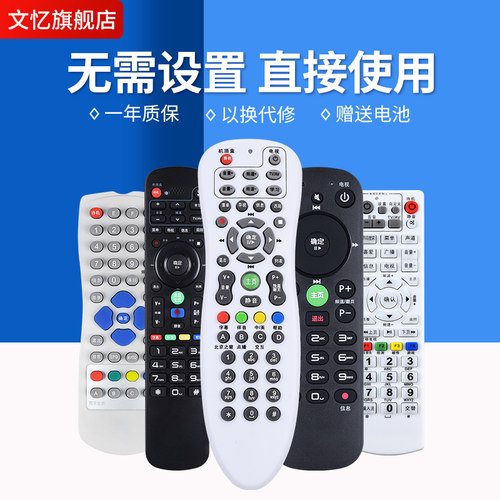文忆适用于北京机顶盒遥控器
