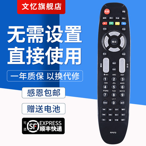 文忆适用于RP67D电视机遥控器