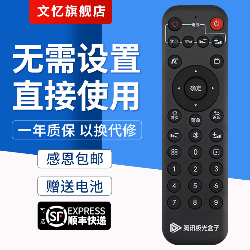 文忆适用于腾讯极光5/6SE遥控器图片