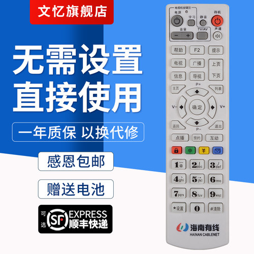 文忆适用于海南机顶盒遥控器