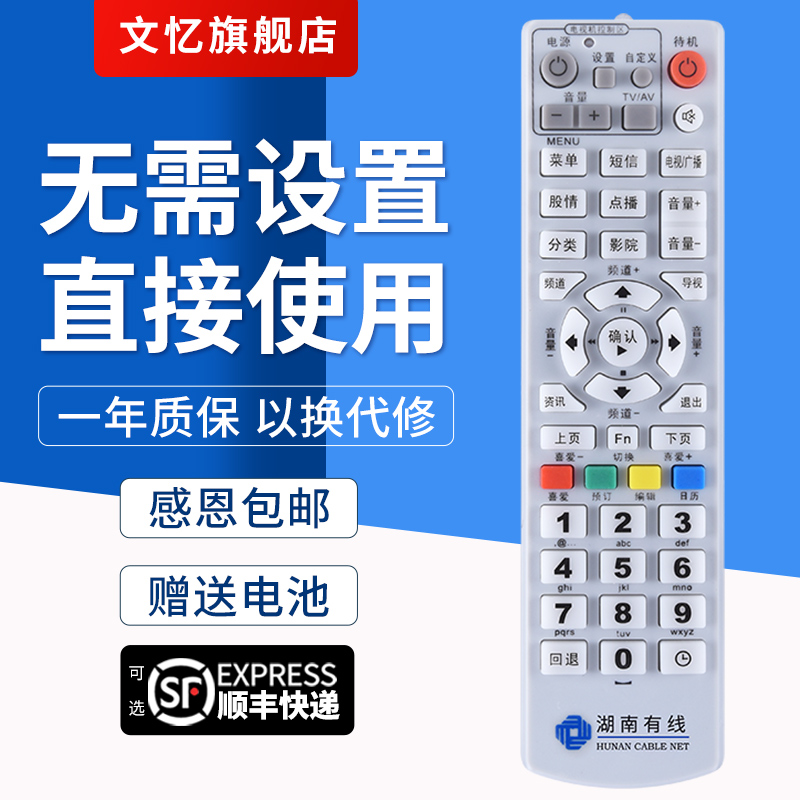 文忆适用于湖南有线电视遥控器数字广电机顶盒 长沙 郴州衡阳娄底怀化常德通用