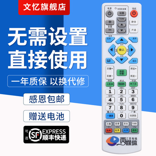 文忆适用于江苏机顶盒遥控器