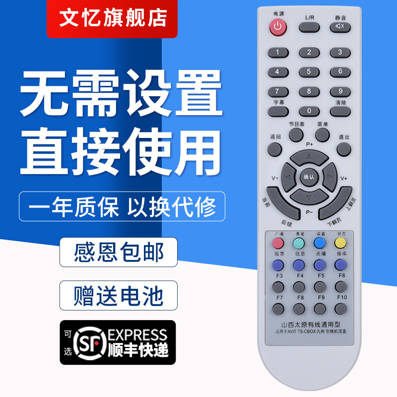 文忆适用于山西太原机顶盒遥控器