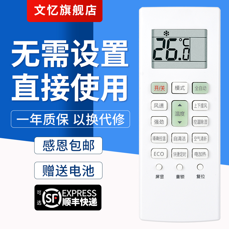 文忆适用于长虹空调遥控器