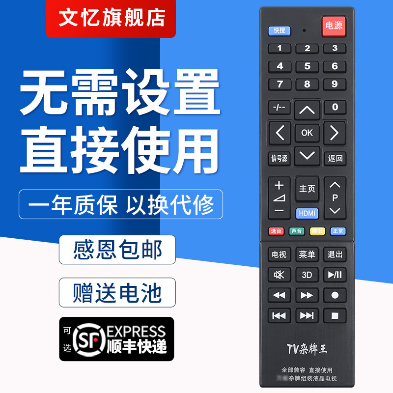 文忆适用于TZI/SANSUIVG 智能网络液晶电视机遥控器LED TV三星索尼JAV夏新组装液晶网络通用电视杂牌机遥控器