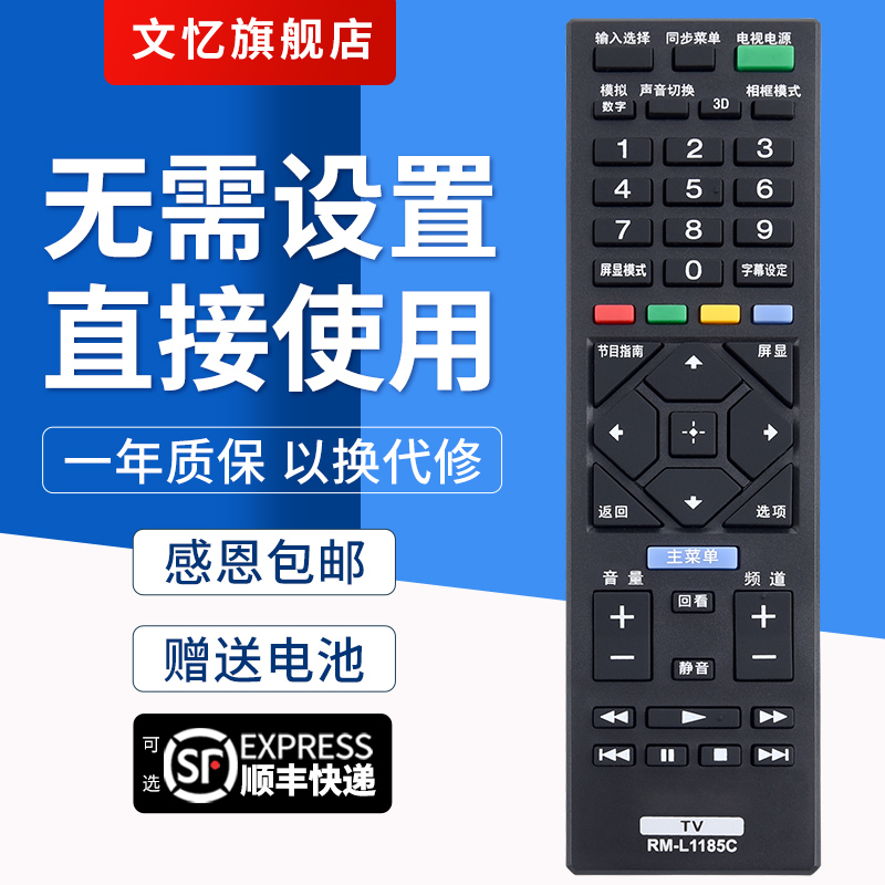 文忆适用于索尼电视万能遥控器通用RM-L1185C RM-SD019 SD020 SA024 KDL-40/48/32R480B智能电视机SONY摇控板