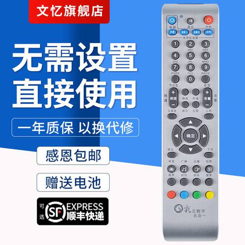 文忆适用于云南彩云机顶盒遥控器