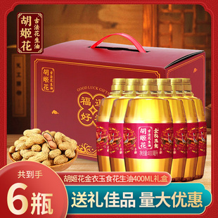 胡姬花礼盒花生油400ml*6瓶过年送礼健康美味企业福利
