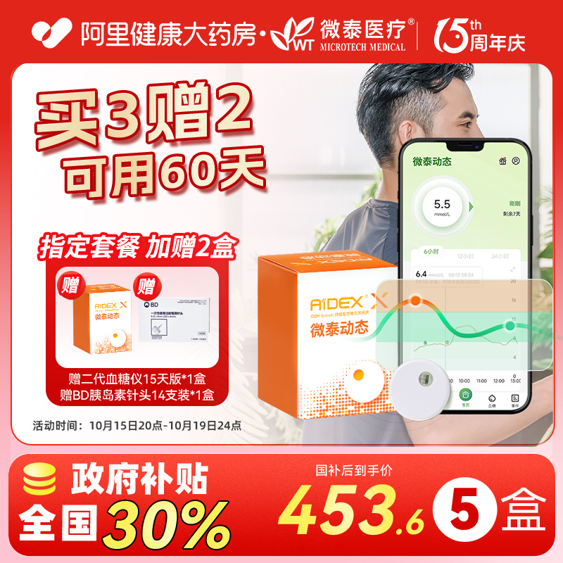 微泰二代动态血糖仪家用免采血