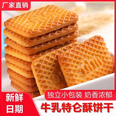 牛奶饼干特浓牛乳特仑酥老式牛奶味酥饼独立包装早餐饼干零食整箱