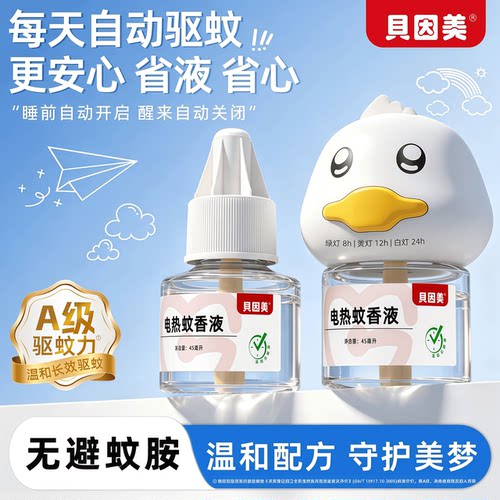 贝因美电热驱蚊组合三挡定时持久挥发全家用无香无烟无味恒温防烫