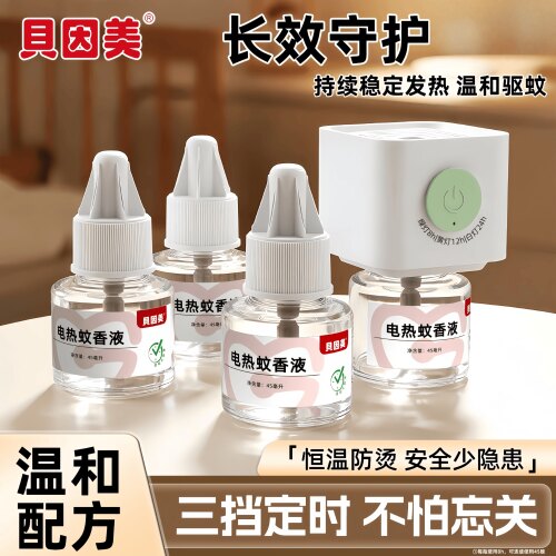 贝因美电热蚊香液温和定时无烟无味插电式恒温不烫手驱蚊器防蚊液