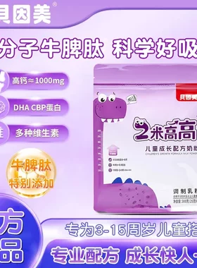 贝因美两米高高儿童成长奶粉牛脾肽DHA3-15岁儿童奶粉小孩牛奶粉