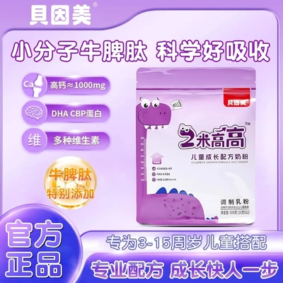 贝因美两米高高儿童成长奶粉牛脾肽DHA3-15岁儿童奶粉小孩牛奶粉