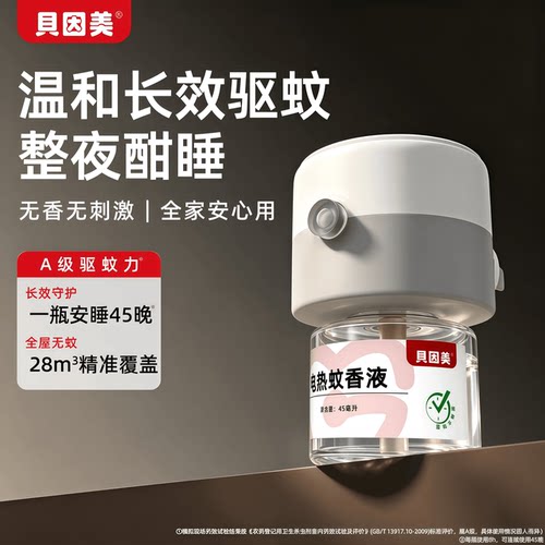 贝因美长效驱蚊电热驱蚊套装无香无烟无味恒温防烫持续长效防蚊虫
