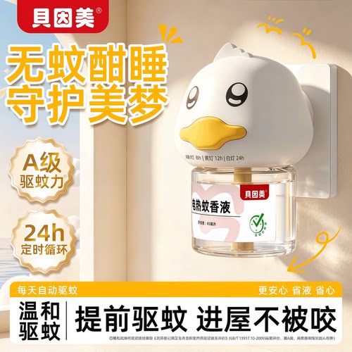 贝因美电热驱蚊套装三挡定时无香无烟无味恒温防烫长效挥发全家用