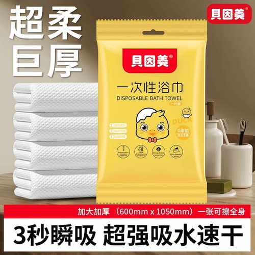 贝因美便携一次性浴巾加厚加大强吸水游泳馆健身房旅行独立装浴巾